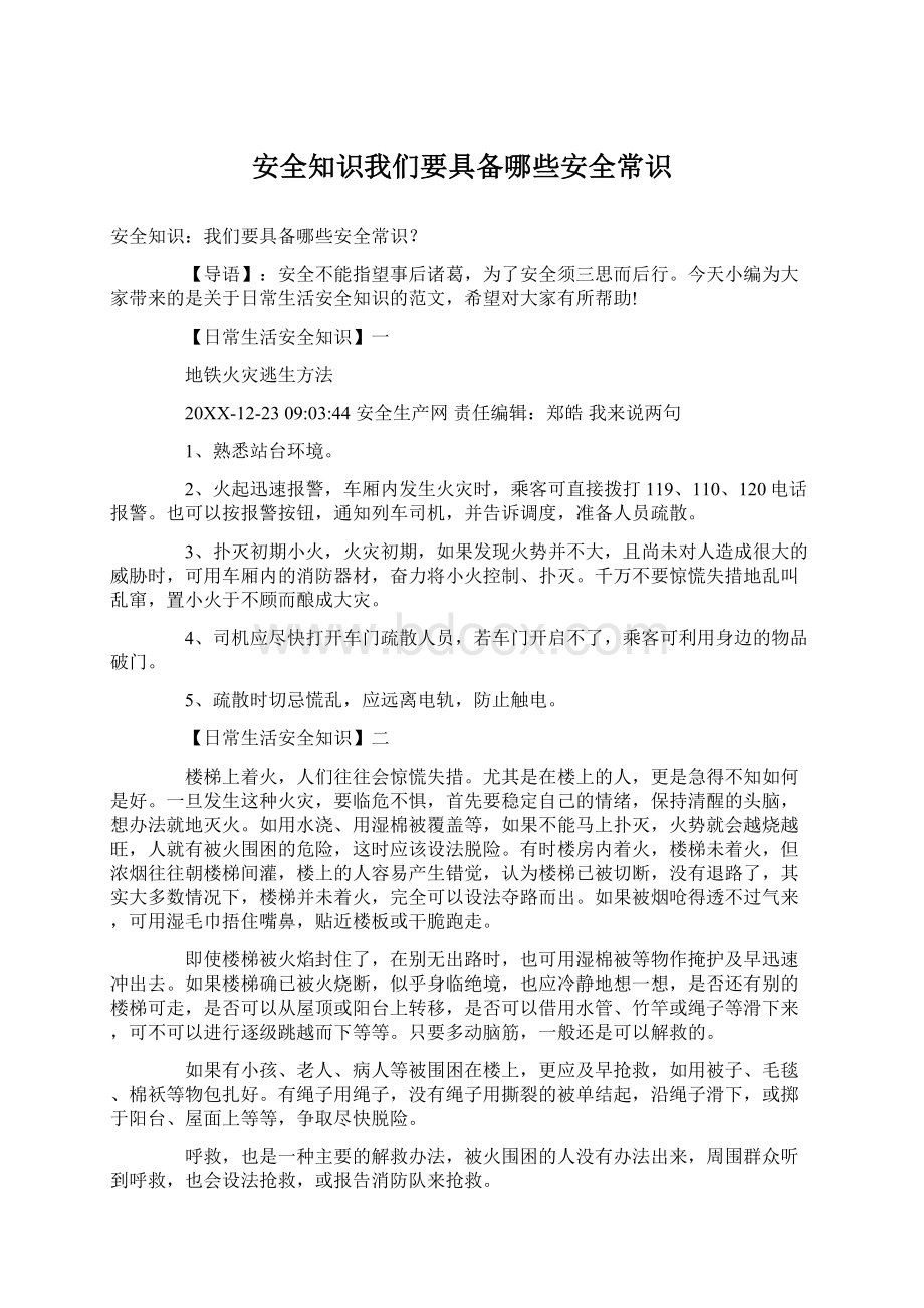 安全知识我们要具备哪些安全常识.docx_第1页