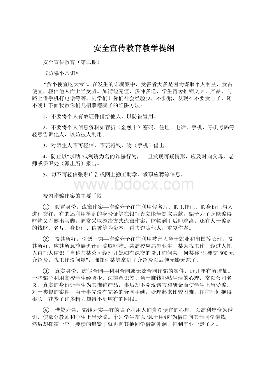 安全宣传教育教学提纲.docx