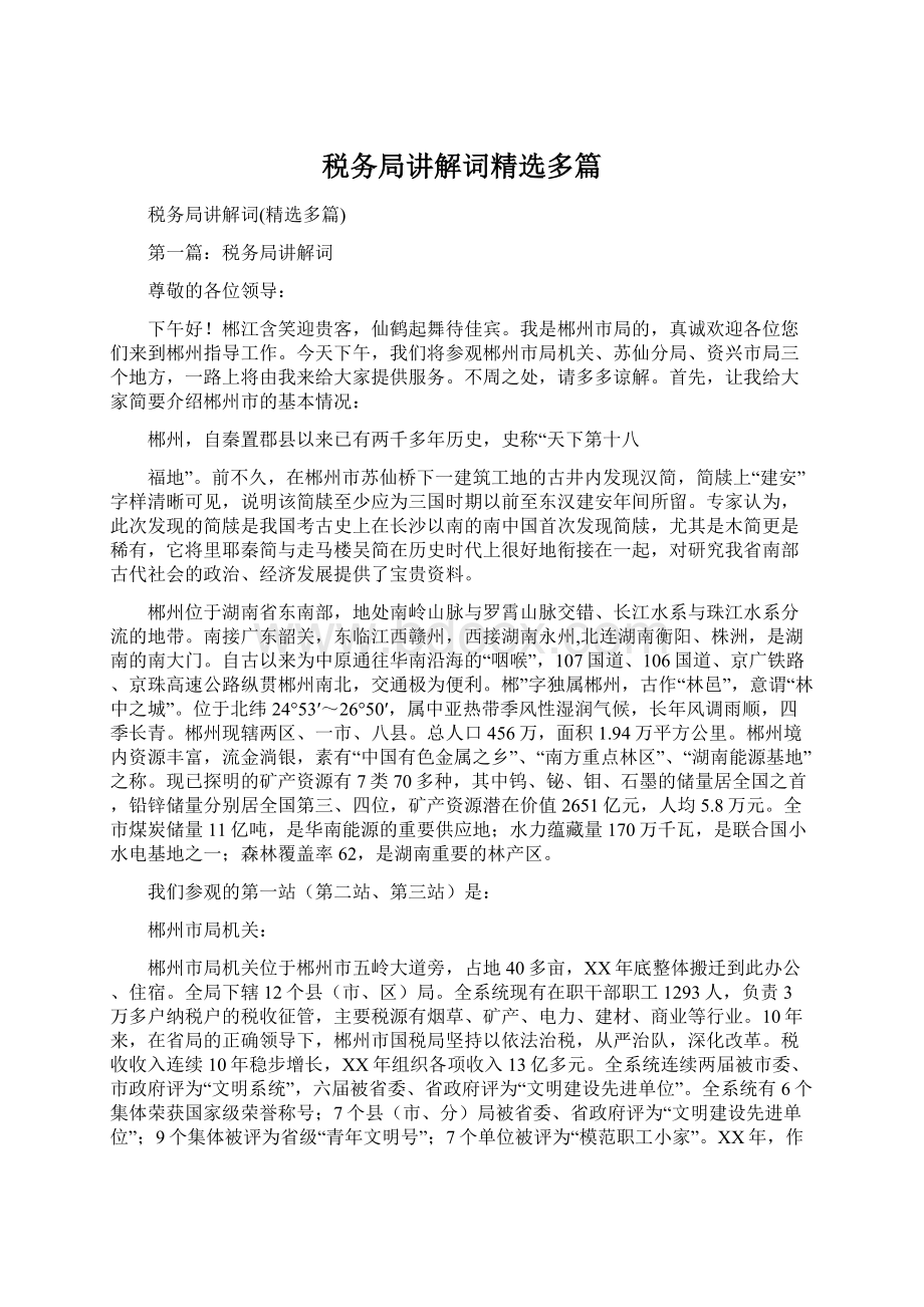 税务局讲解词精选多篇Word文档下载推荐.docx