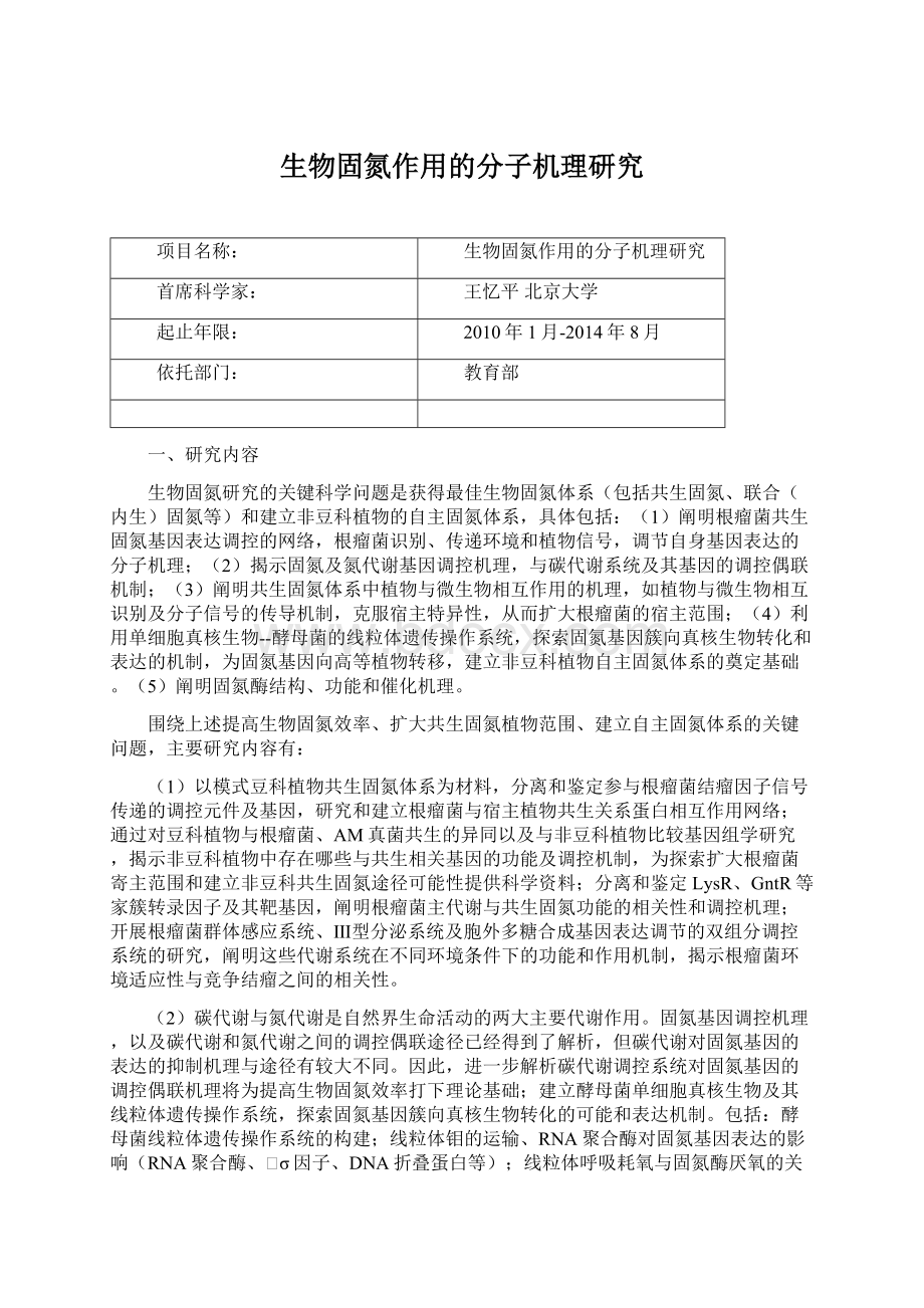 生物固氮作用的分子机理研究.docx_第1页