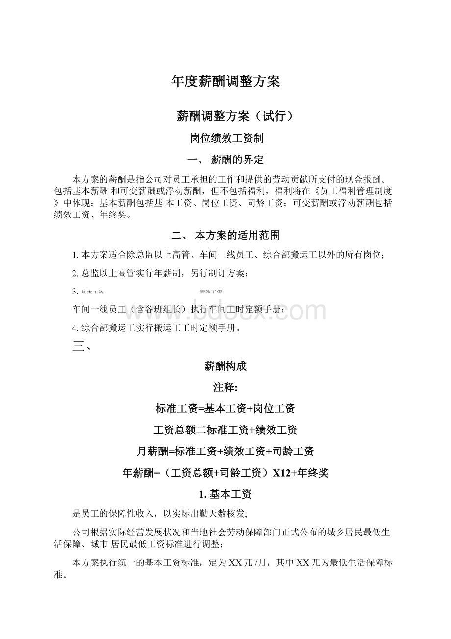 年度薪酬调整方案Word文档格式.docx_第1页