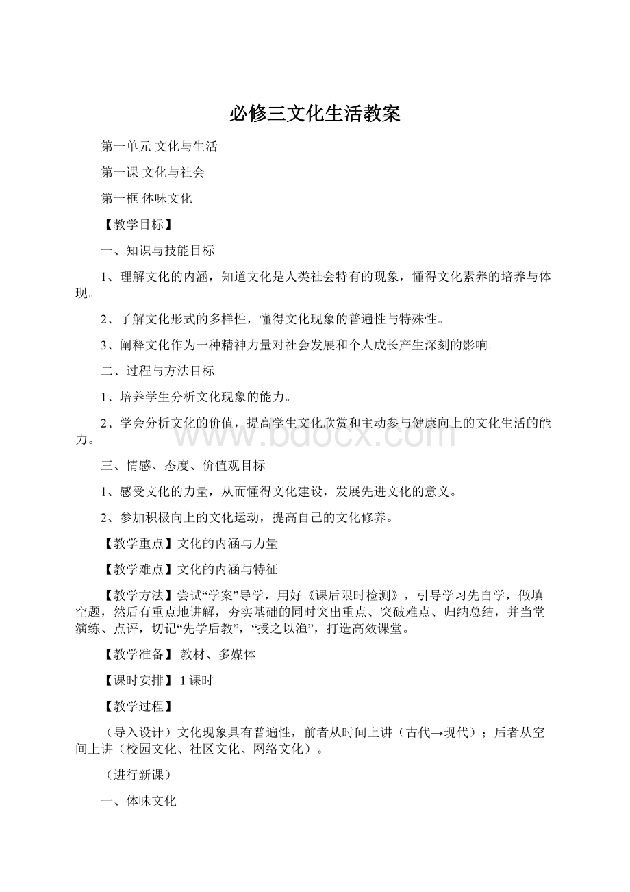 必修三文化生活教案Word文件下载.docx