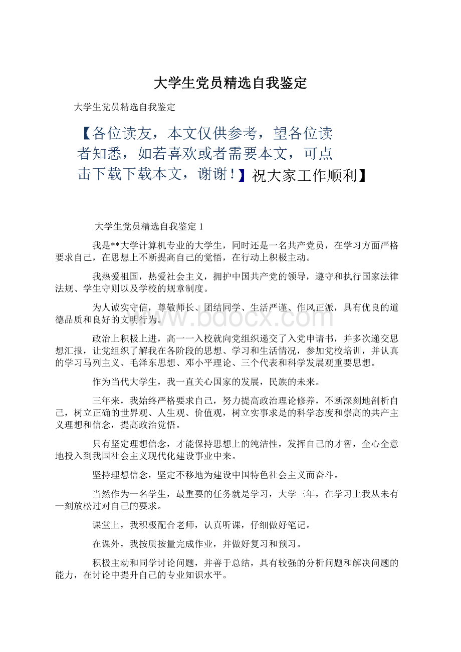 大学生党员精选自我鉴定文档格式.docx