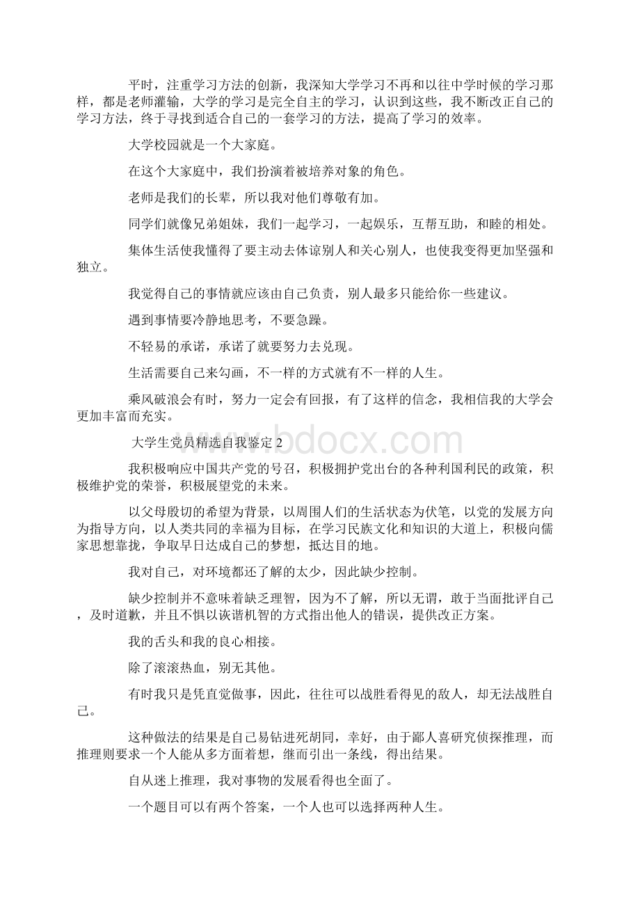 大学生党员精选自我鉴定文档格式.docx_第2页