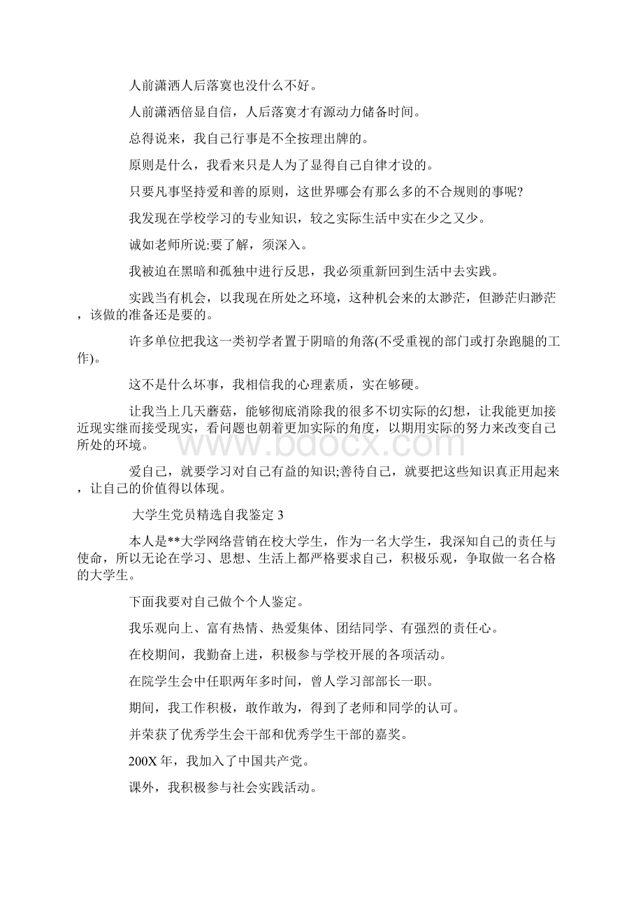 大学生党员精选自我鉴定文档格式.docx_第3页