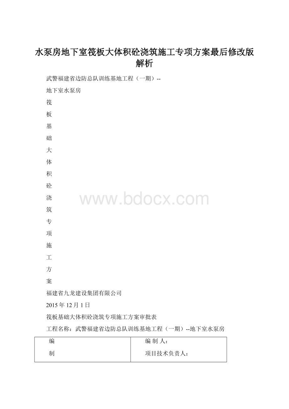 水泵房地下室筏板大体积砼浇筑施工专项方案最后修改版解析.docx_第1页