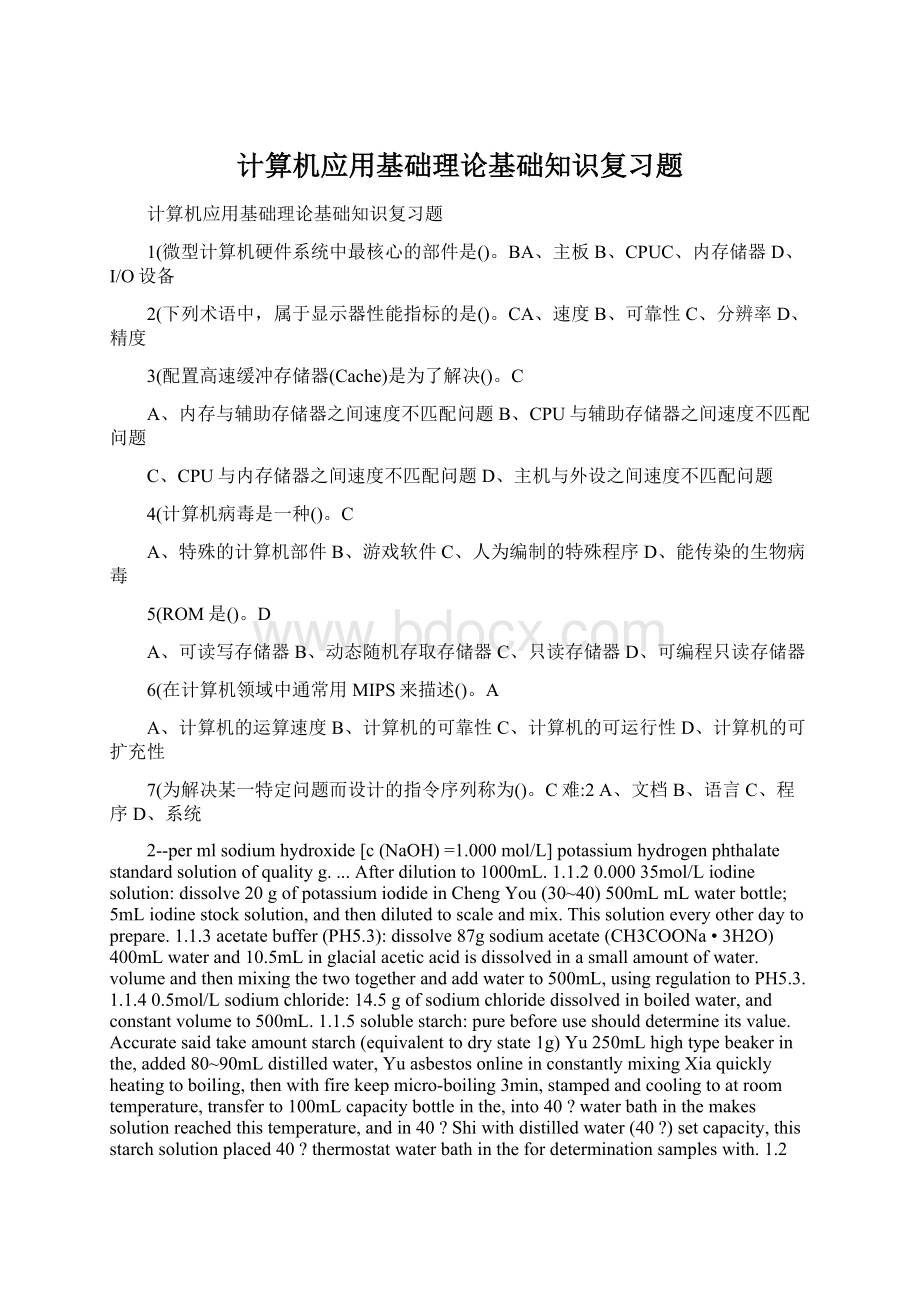 计算机应用基础理论基础知识复习题文档格式.docx_第1页