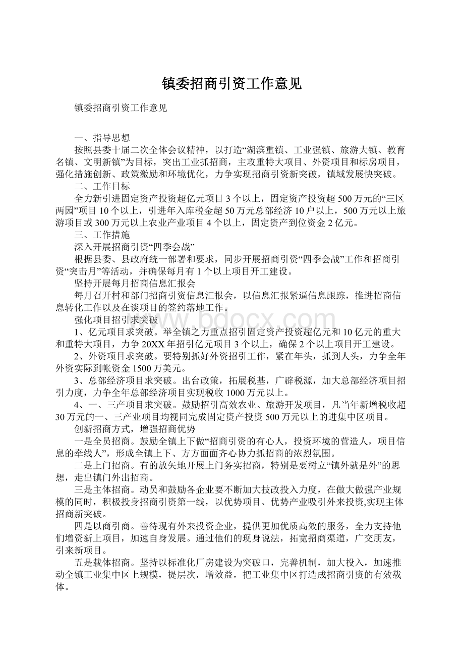 镇委招商引资工作意见Word文档下载推荐.docx_第1页