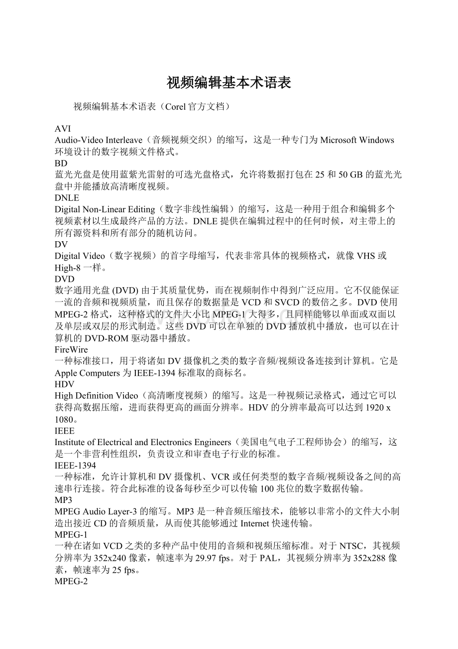 视频编辑基本术语表.docx_第1页