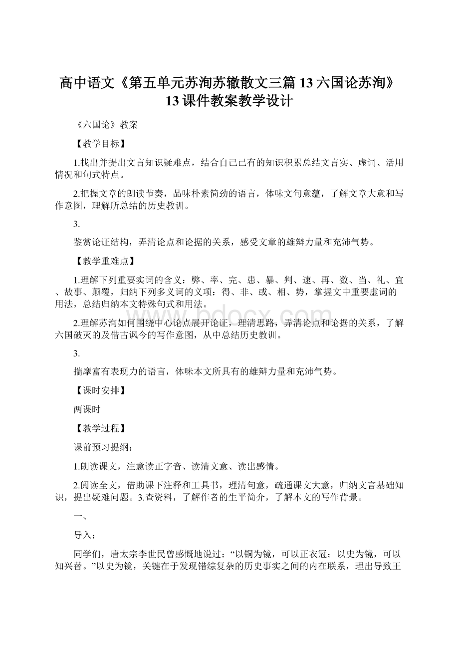 高中语文《第五单元苏洵苏辙散文三篇13六国论苏洵》13课件教案教学设计.docx