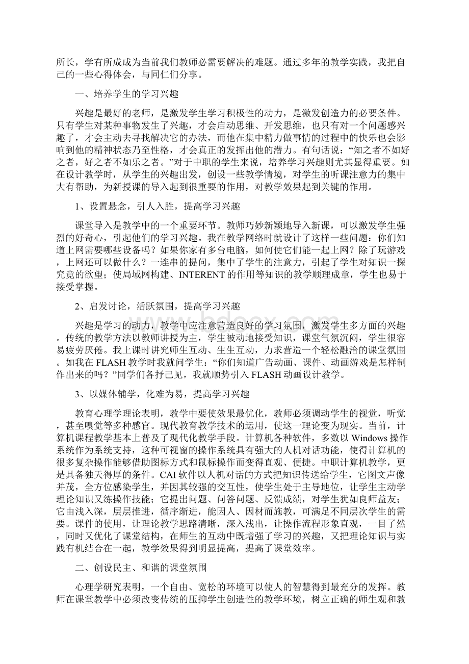 关于提升中职计算机课程教学有效性的探讨Word下载.docx_第2页