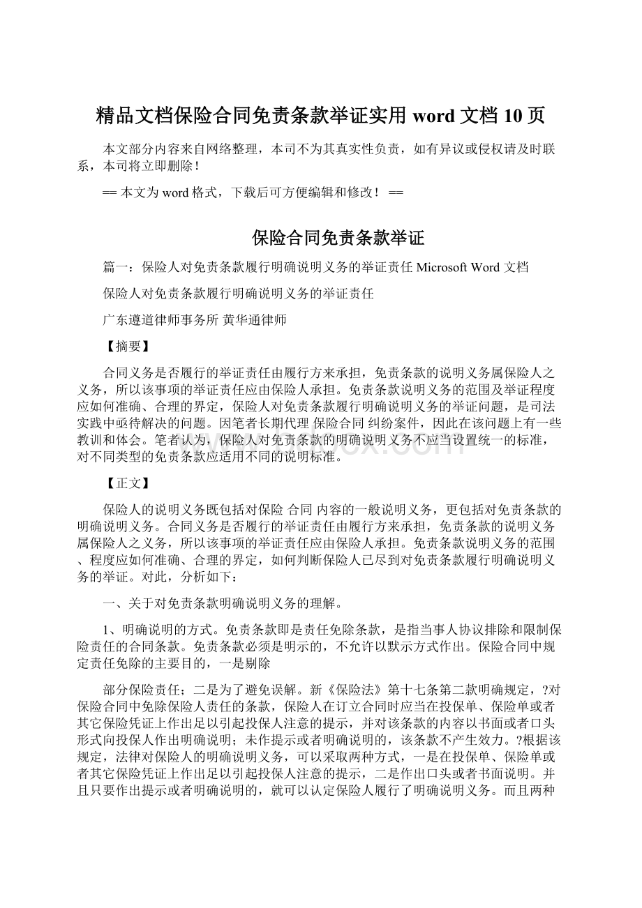 精品文档保险合同免责条款举证实用word文档 10页.docx