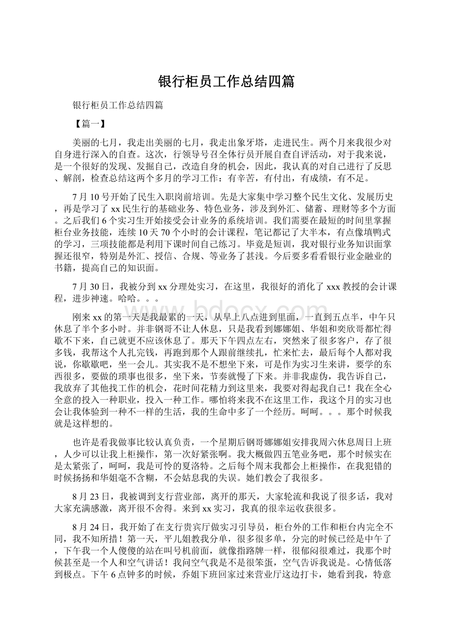 银行柜员工作总结四篇Word文档下载推荐.docx_第1页