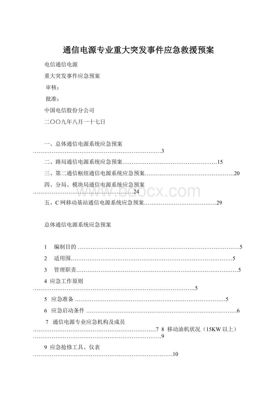 通信电源专业重大突发事件应急救援预案Word文档下载推荐.docx_第1页