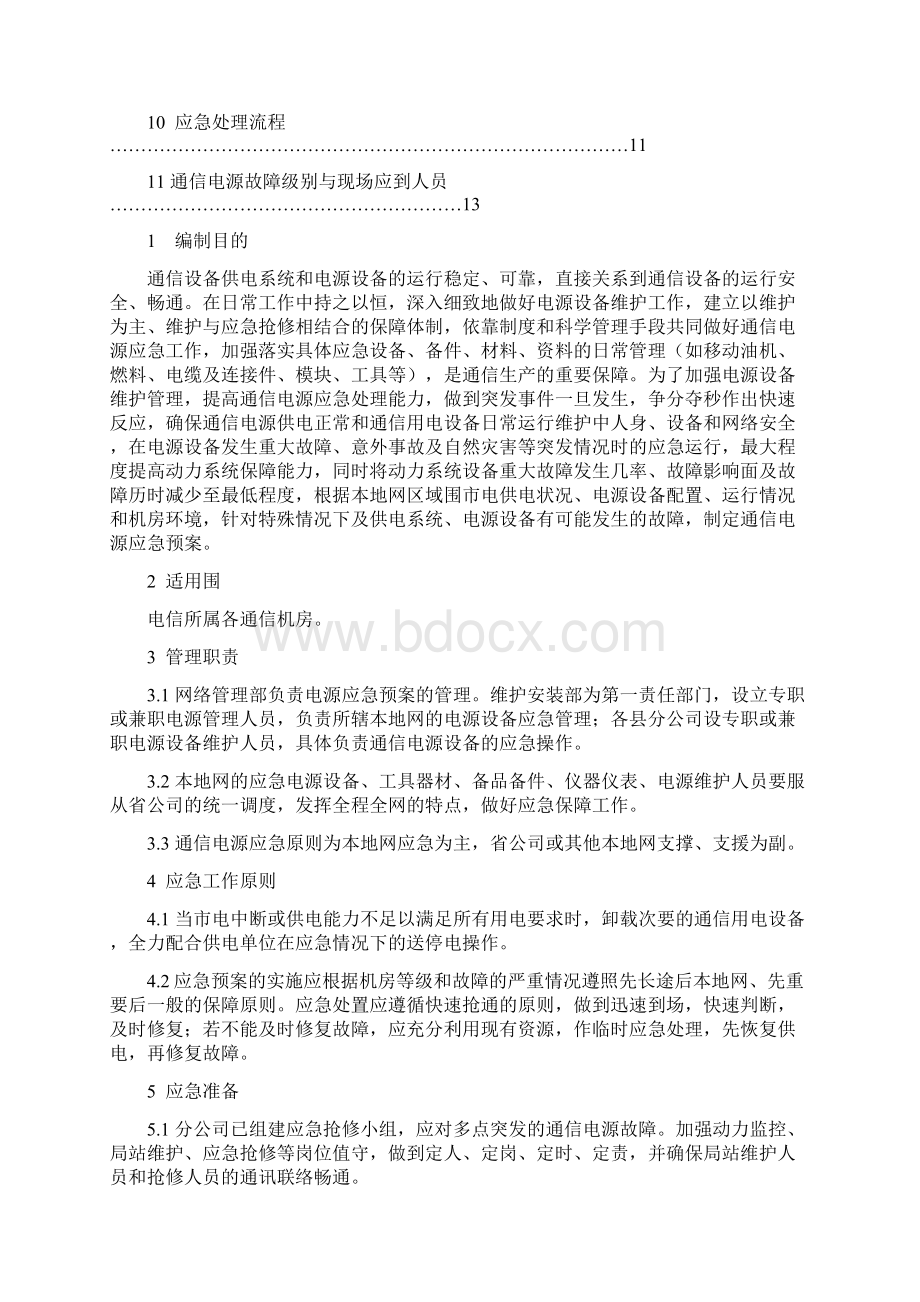 通信电源专业重大突发事件应急救援预案Word文档下载推荐.docx_第2页