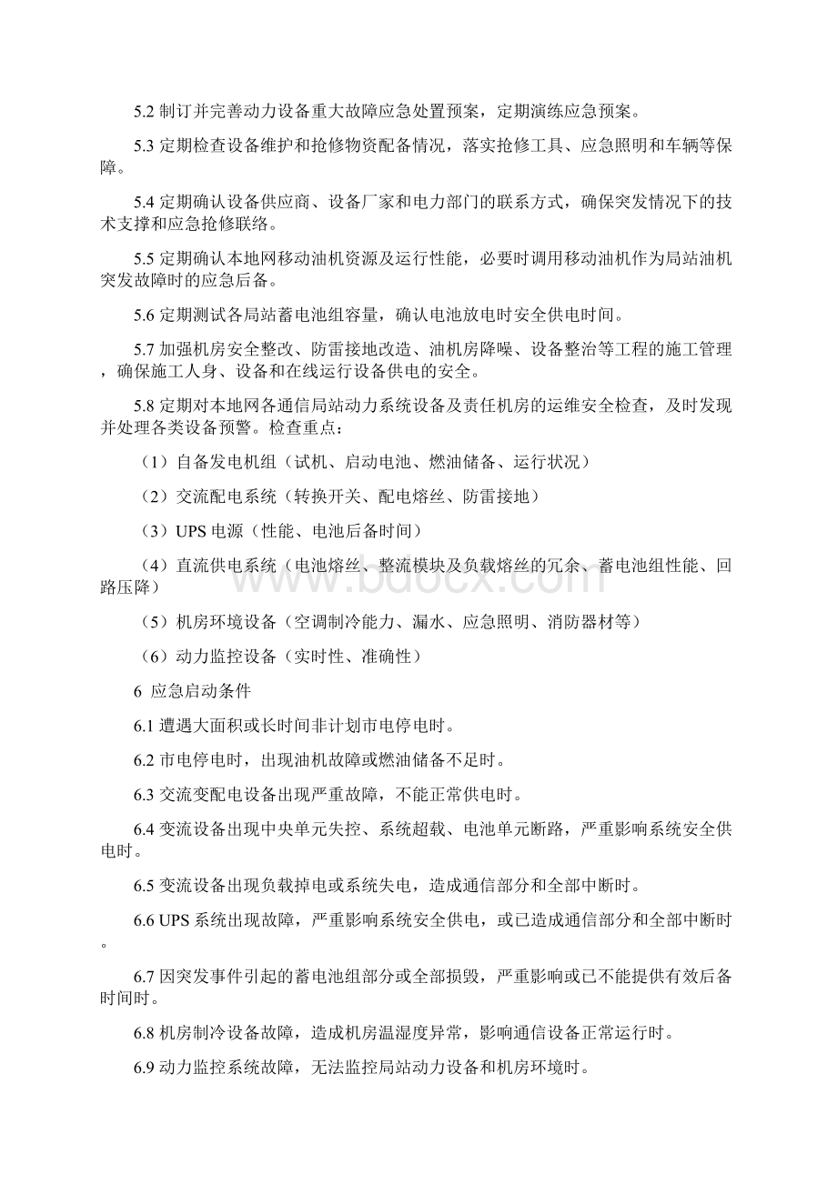 通信电源专业重大突发事件应急救援预案Word文档下载推荐.docx_第3页