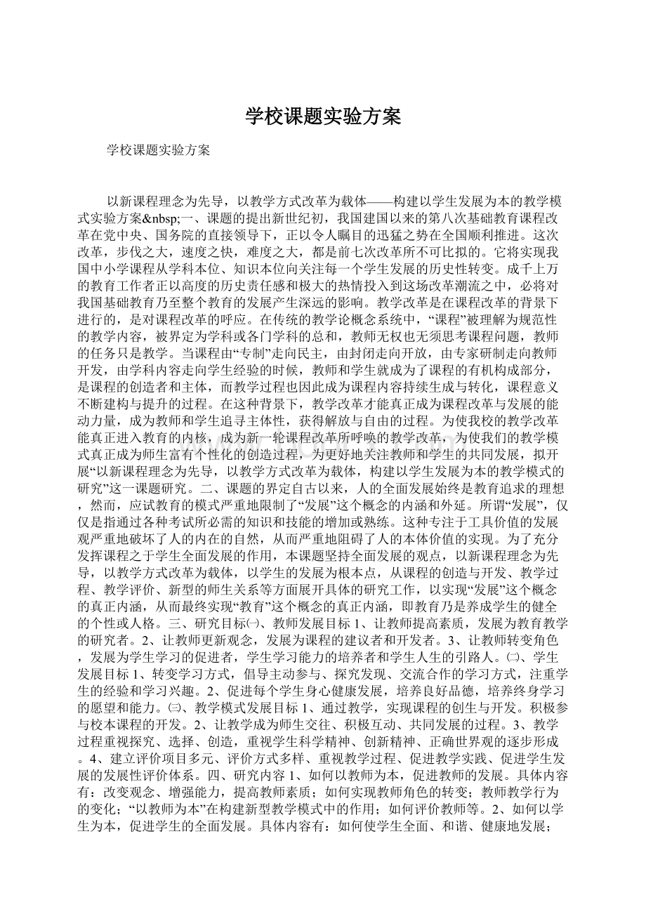 学校课题实验方案.docx