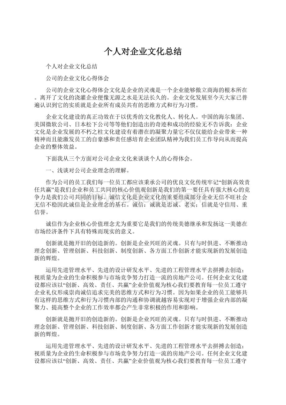 个人对企业文化总结.docx_第1页