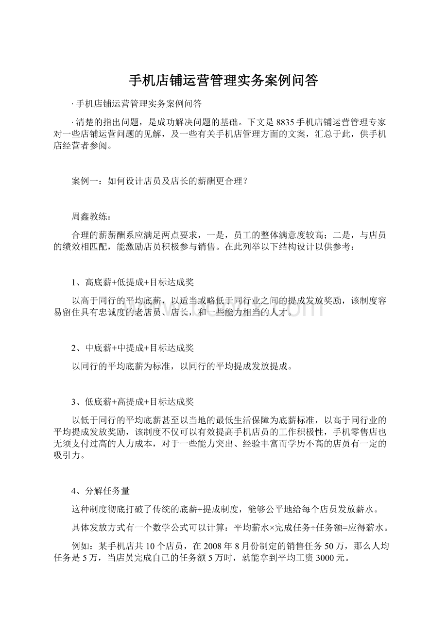 手机店铺运营管理实务案例问答.docx_第1页