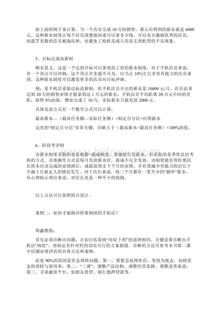 手机店铺运营管理实务案例问答Word文件下载.docx_第2页