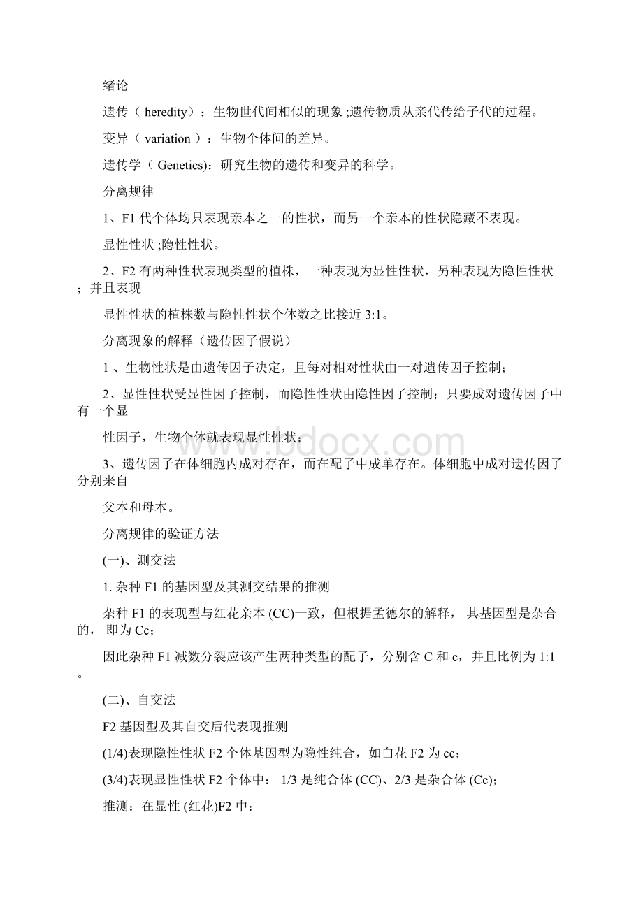 遗传学复习朱军主编第三版Word格式.docx_第2页