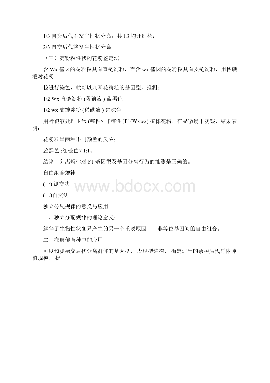 遗传学复习朱军主编第三版Word格式.docx_第3页