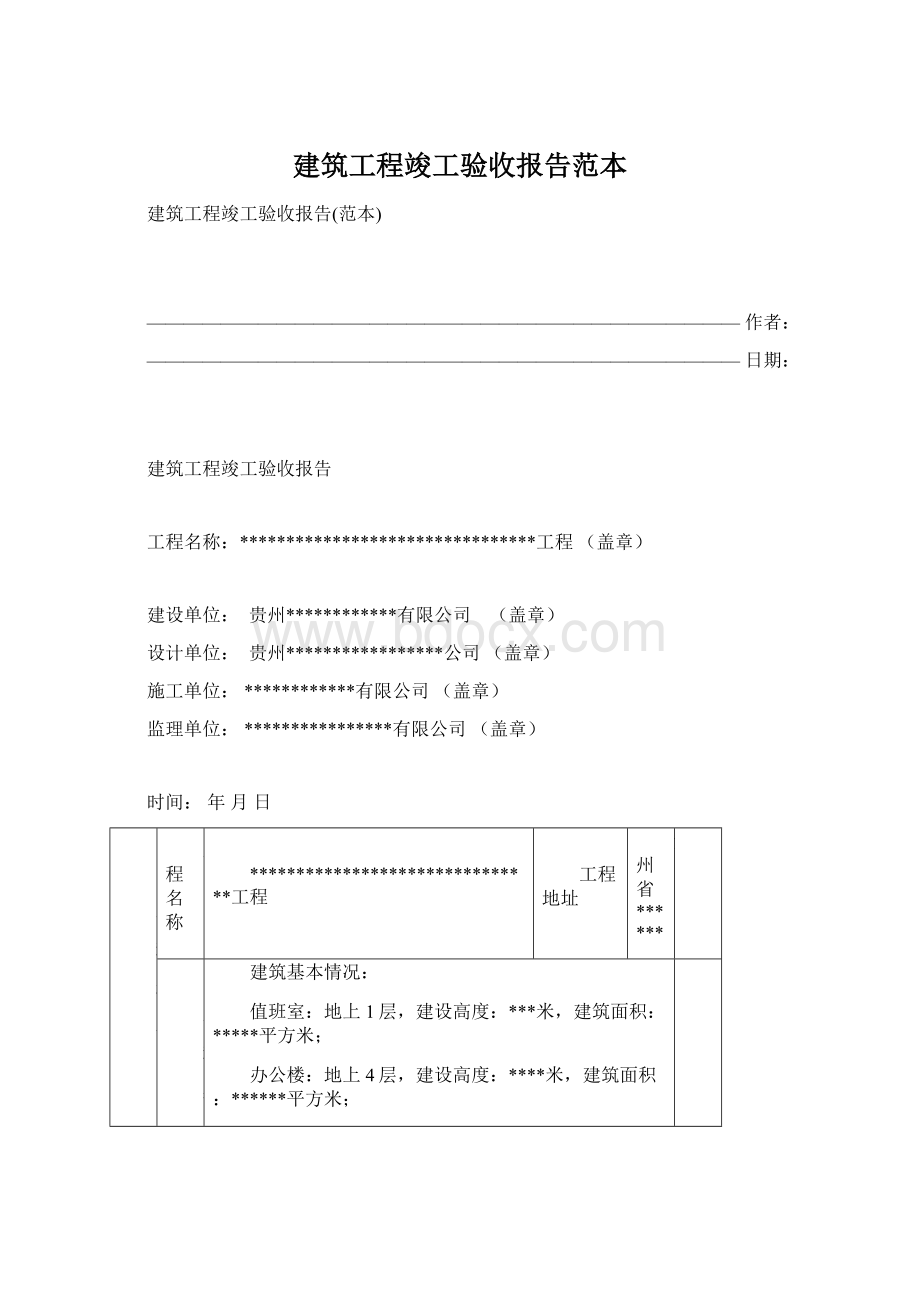 建筑工程竣工验收报告范本文档格式.docx