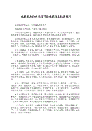 成长励志经典语录写给成长路上地话资料.docx