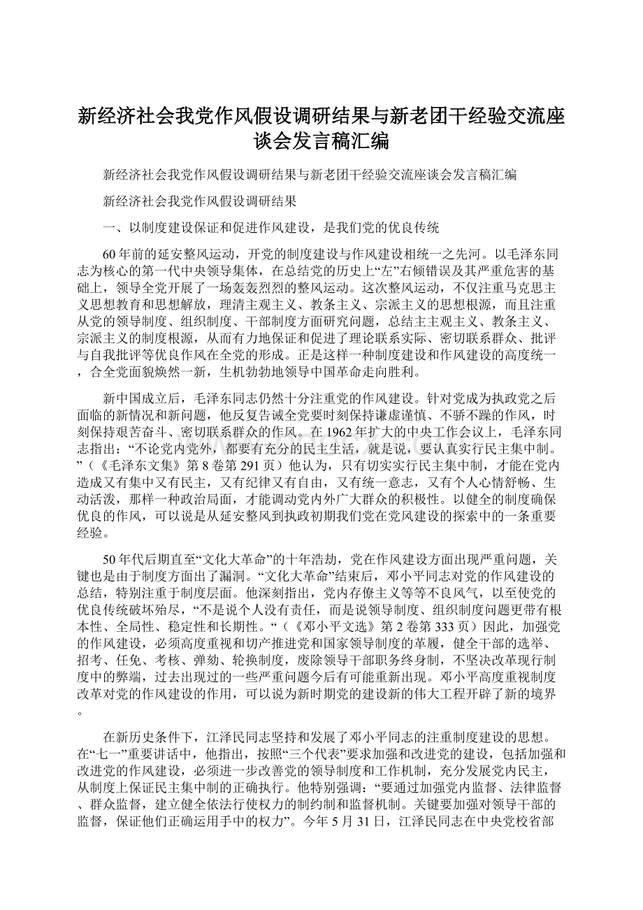 新经济社会我党作风假设调研结果与新老团干经验交流座谈会发言稿汇编.docx_第1页