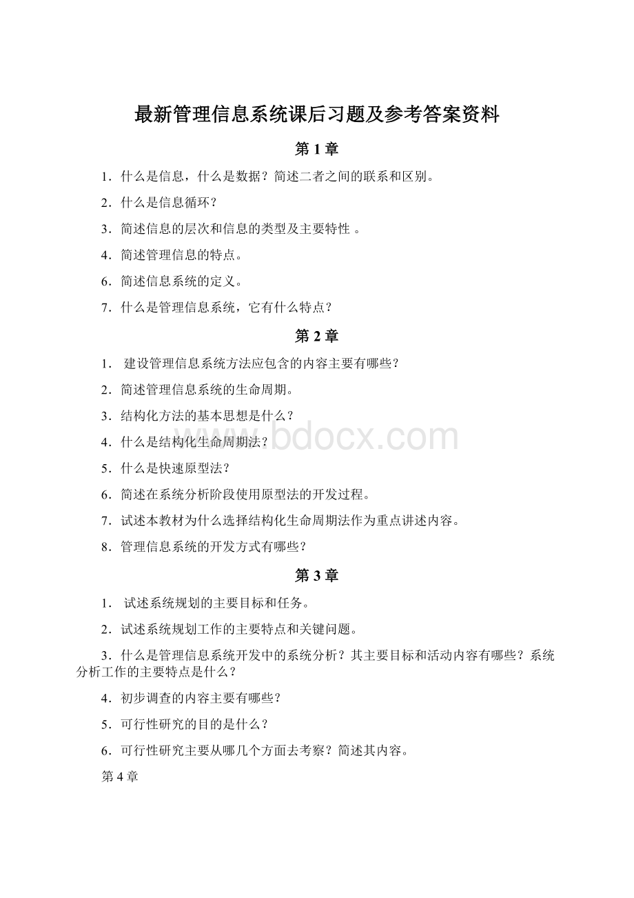 最新管理信息系统课后习题及参考答案资料.docx_第1页