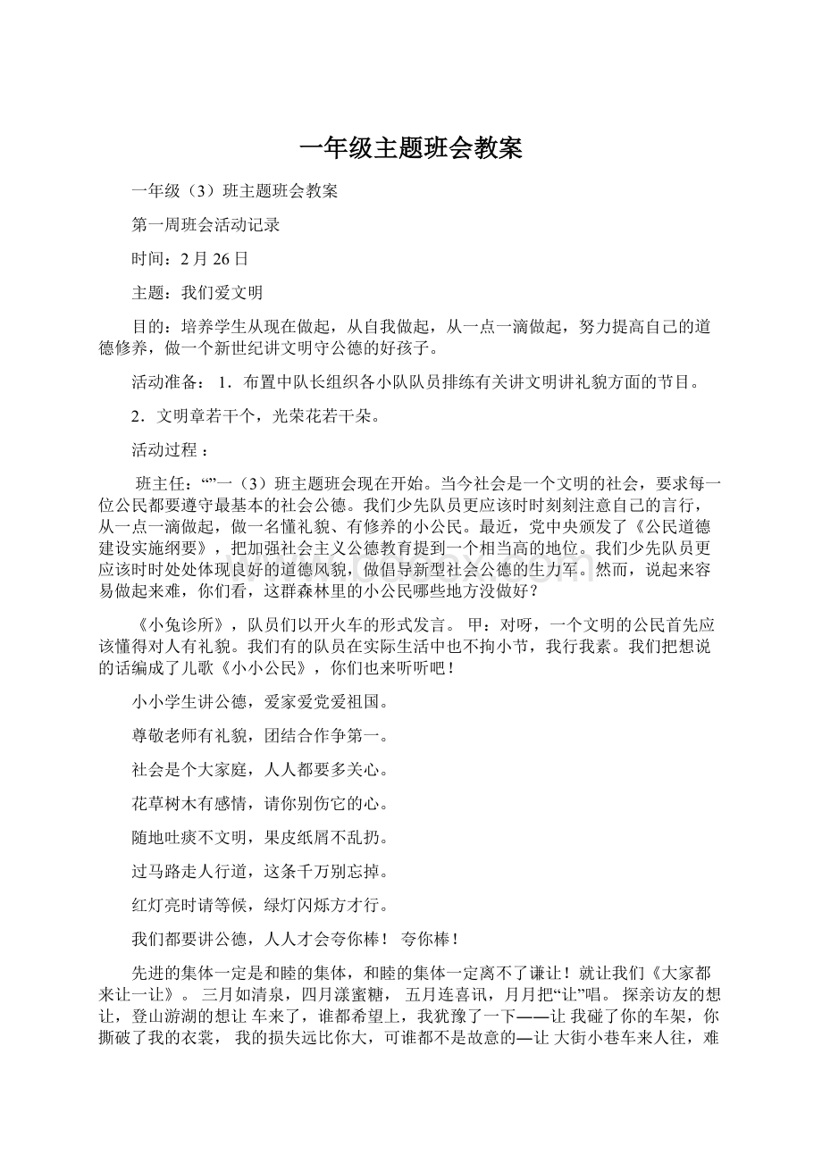 一年级主题班会教案文档格式.docx