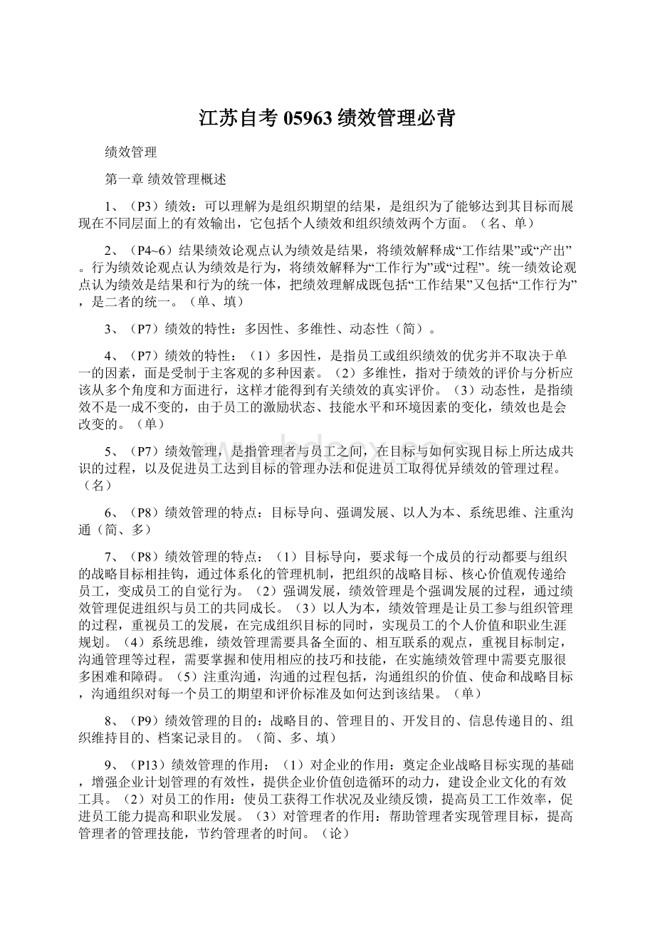 江苏自考05963绩效管理必背Word文档下载推荐.docx_第1页