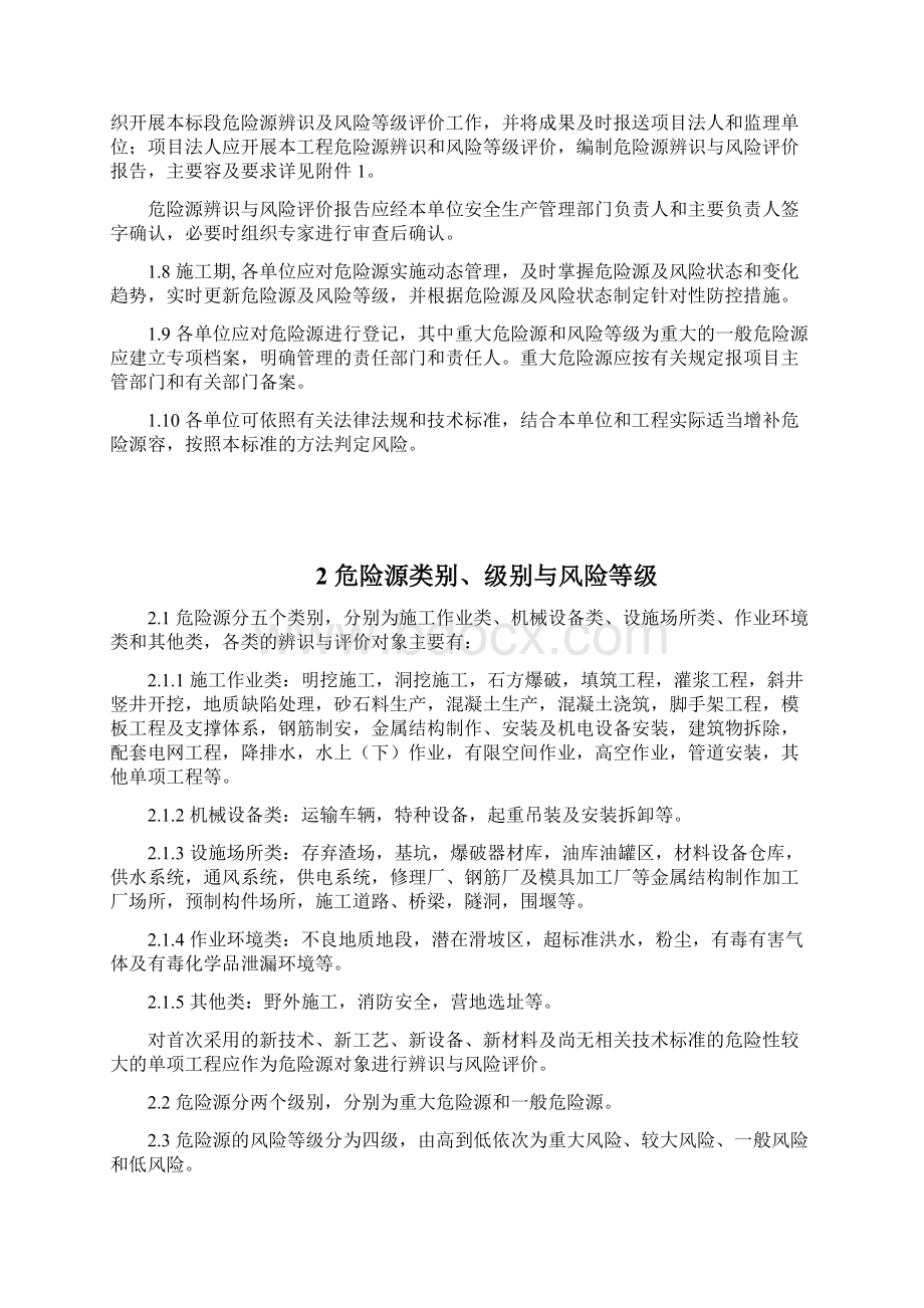 水利水电工程施工危险源辨识与.docx_第2页