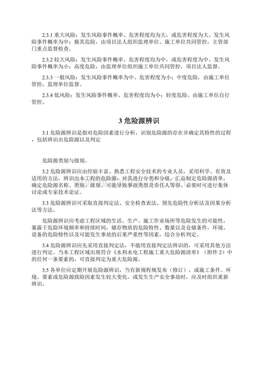 水利水电工程施工危险源辨识与.docx_第3页