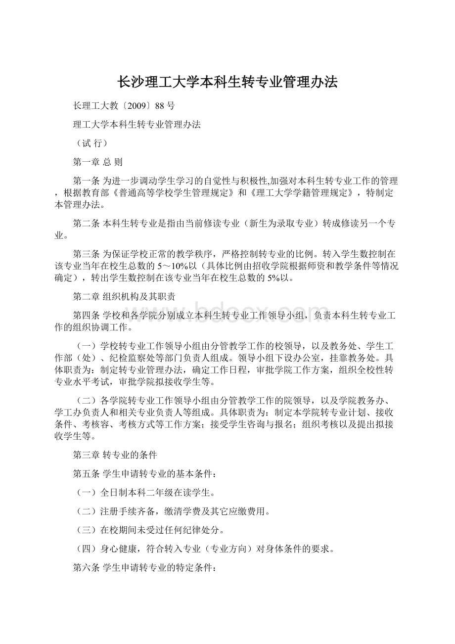 长沙理工大学本科生转专业管理办法.docx_第1页