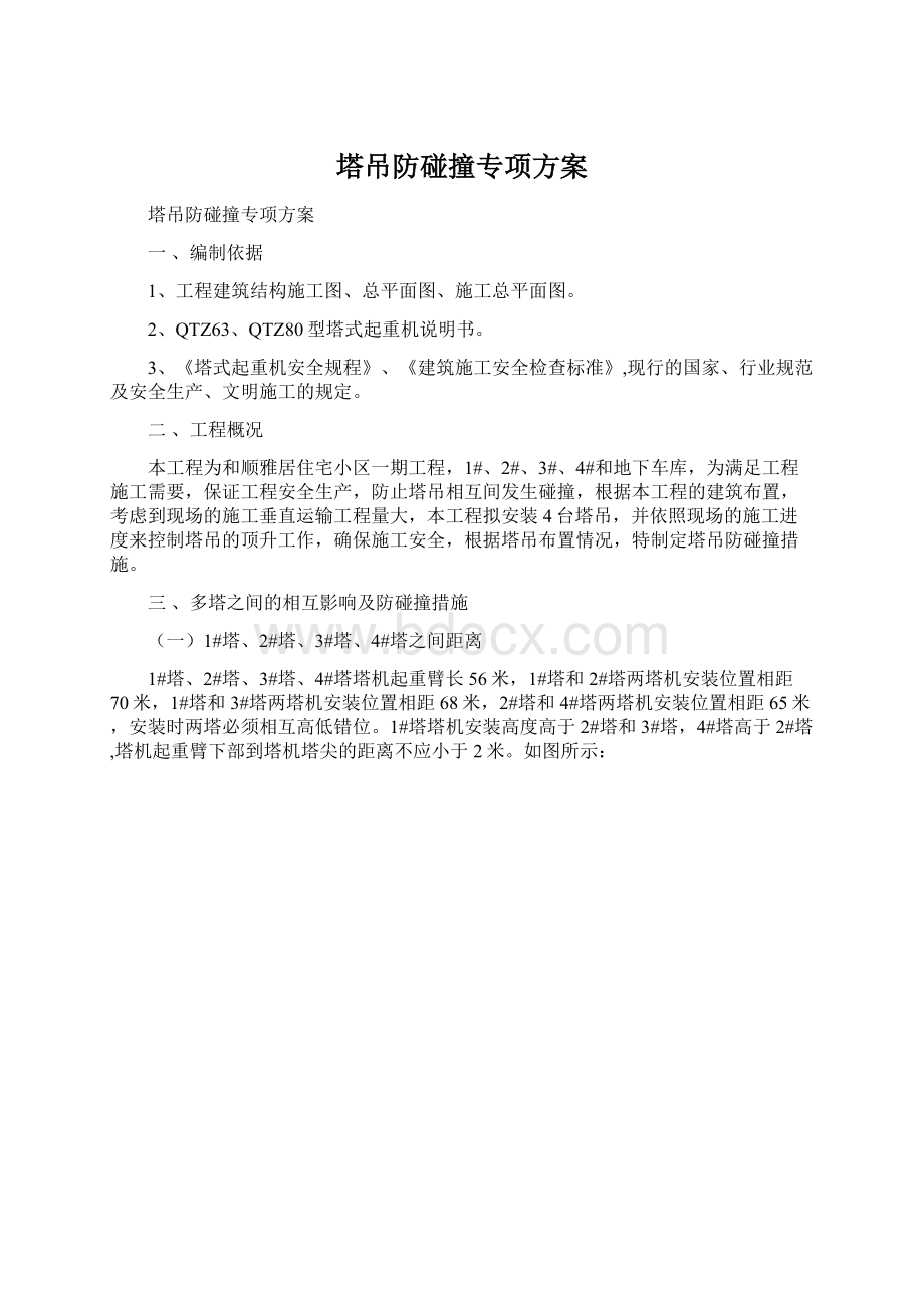 塔吊防碰撞专项方案Word格式文档下载.docx