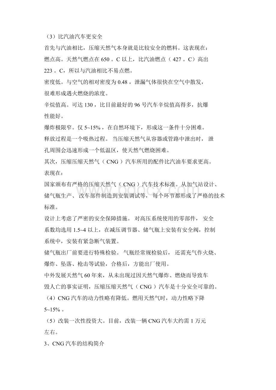 压缩天然气CNG汽车基本知识汇总Word文件下载.docx_第2页