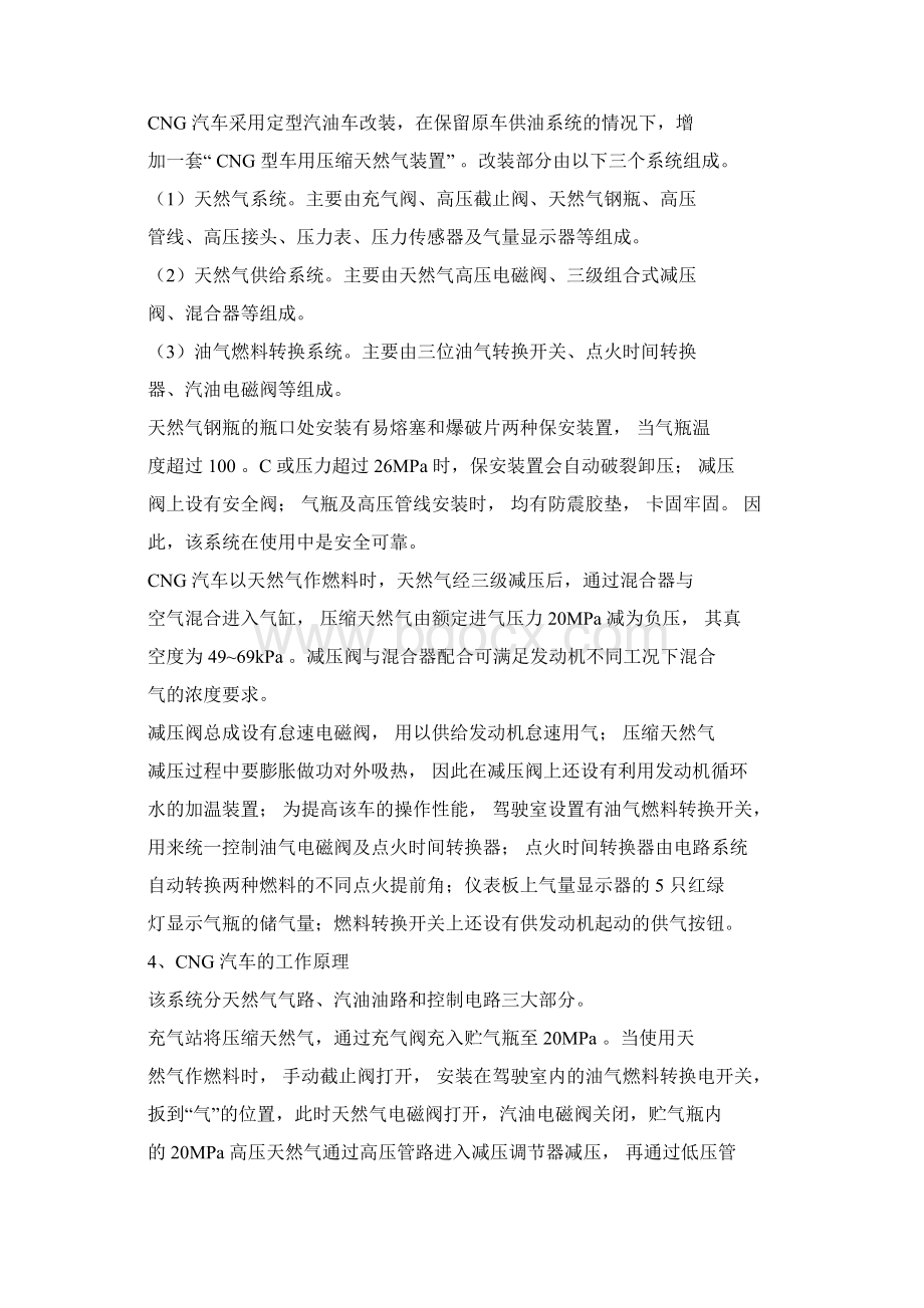 压缩天然气CNG汽车基本知识汇总Word文件下载.docx_第3页