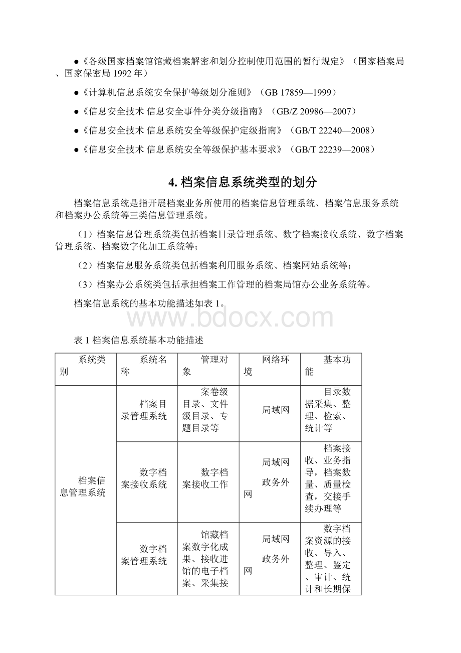 档案信息系统安全等级保护.docx_第3页