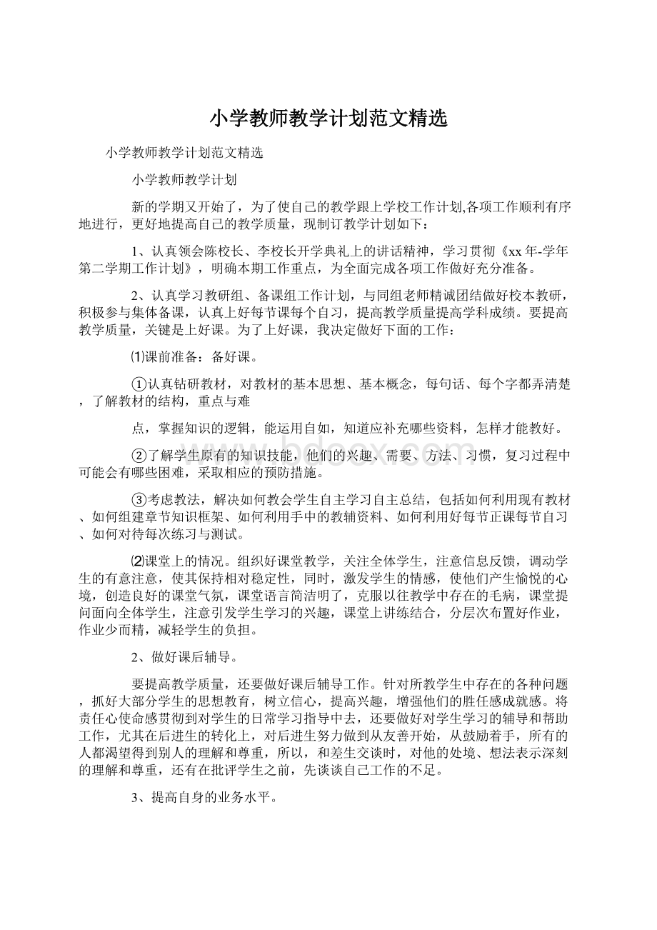 小学教师教学计划范文精选Word文件下载.docx_第1页