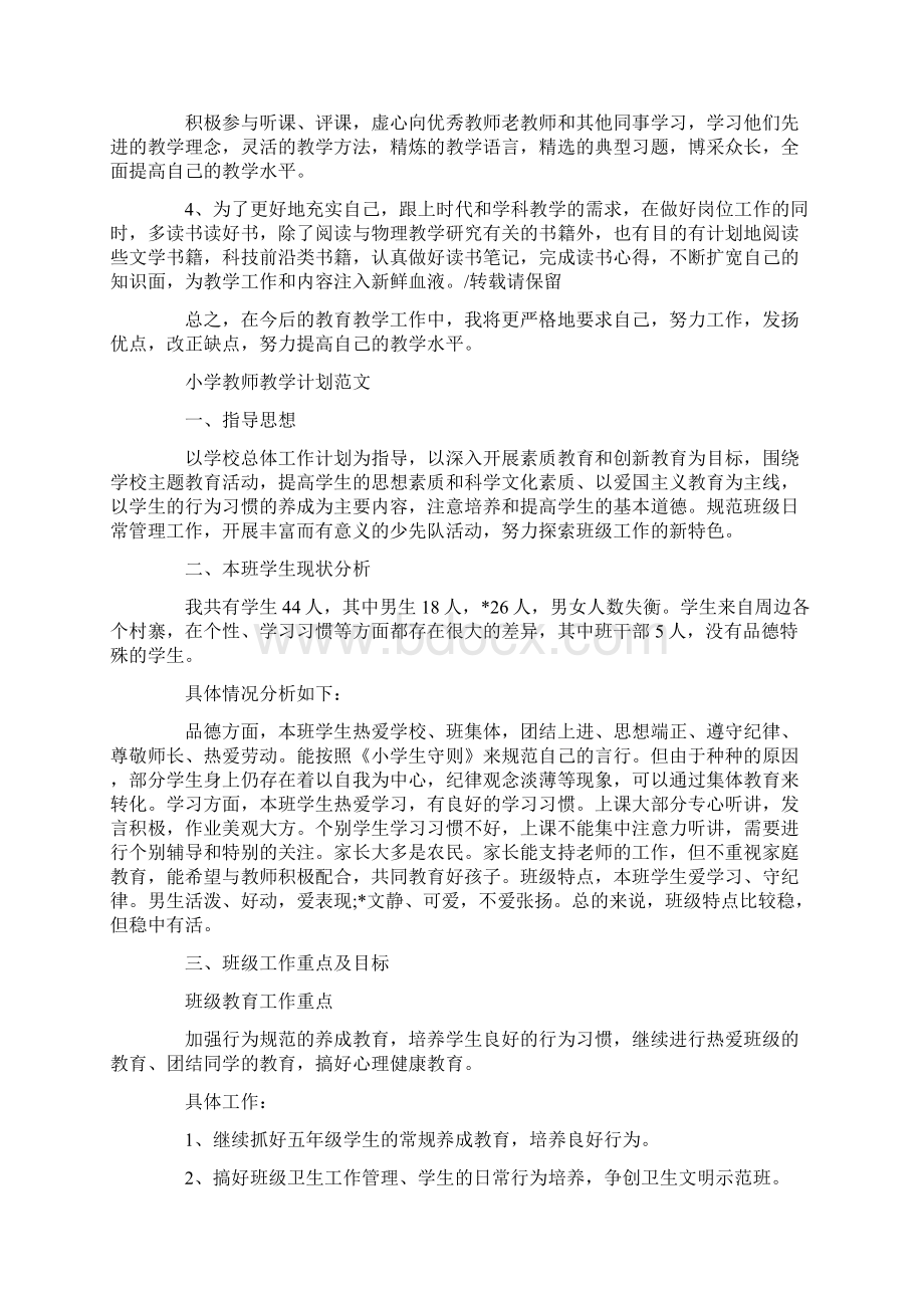 小学教师教学计划范文精选.docx_第2页