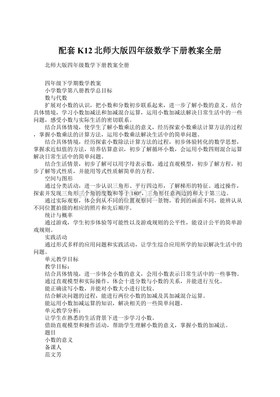 配套K12北师大版四年级数学下册教案全册.docx