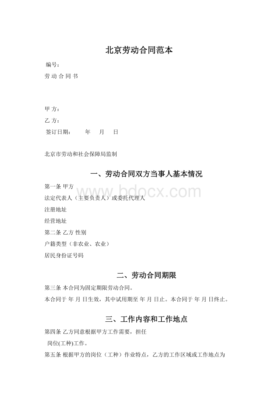 北京劳动合同范本.docx_第1页