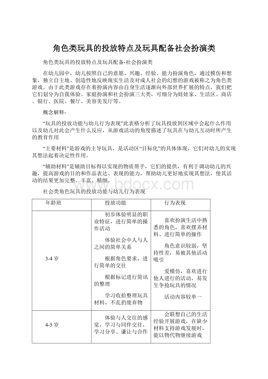 角色类玩具的投放特点及玩具配备社会扮演类Word文件下载.docx