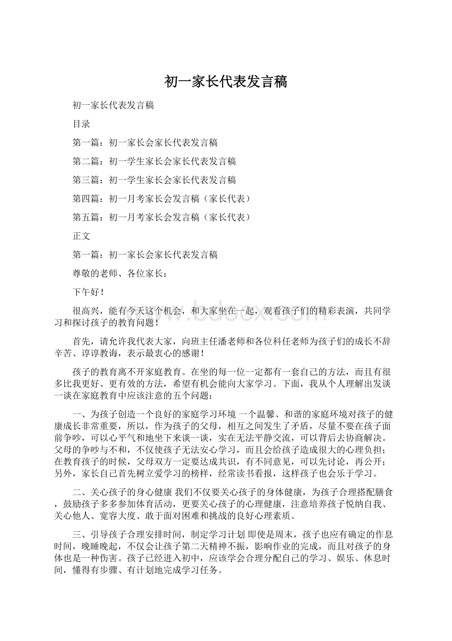 初一家长代表发言稿Word文件下载.docx