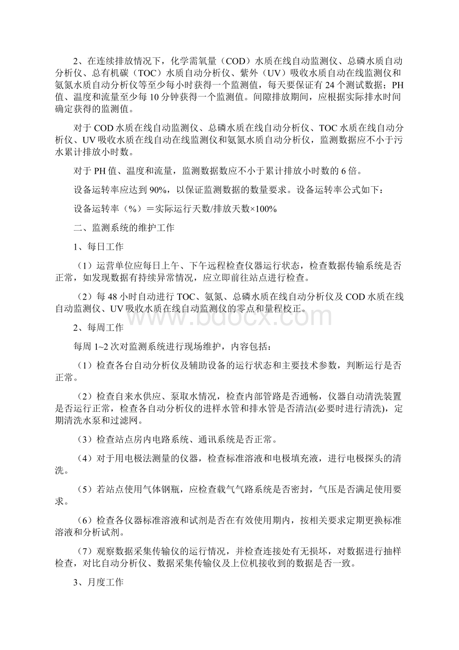 水质在线自动监测管理汇总Word下载.docx_第2页