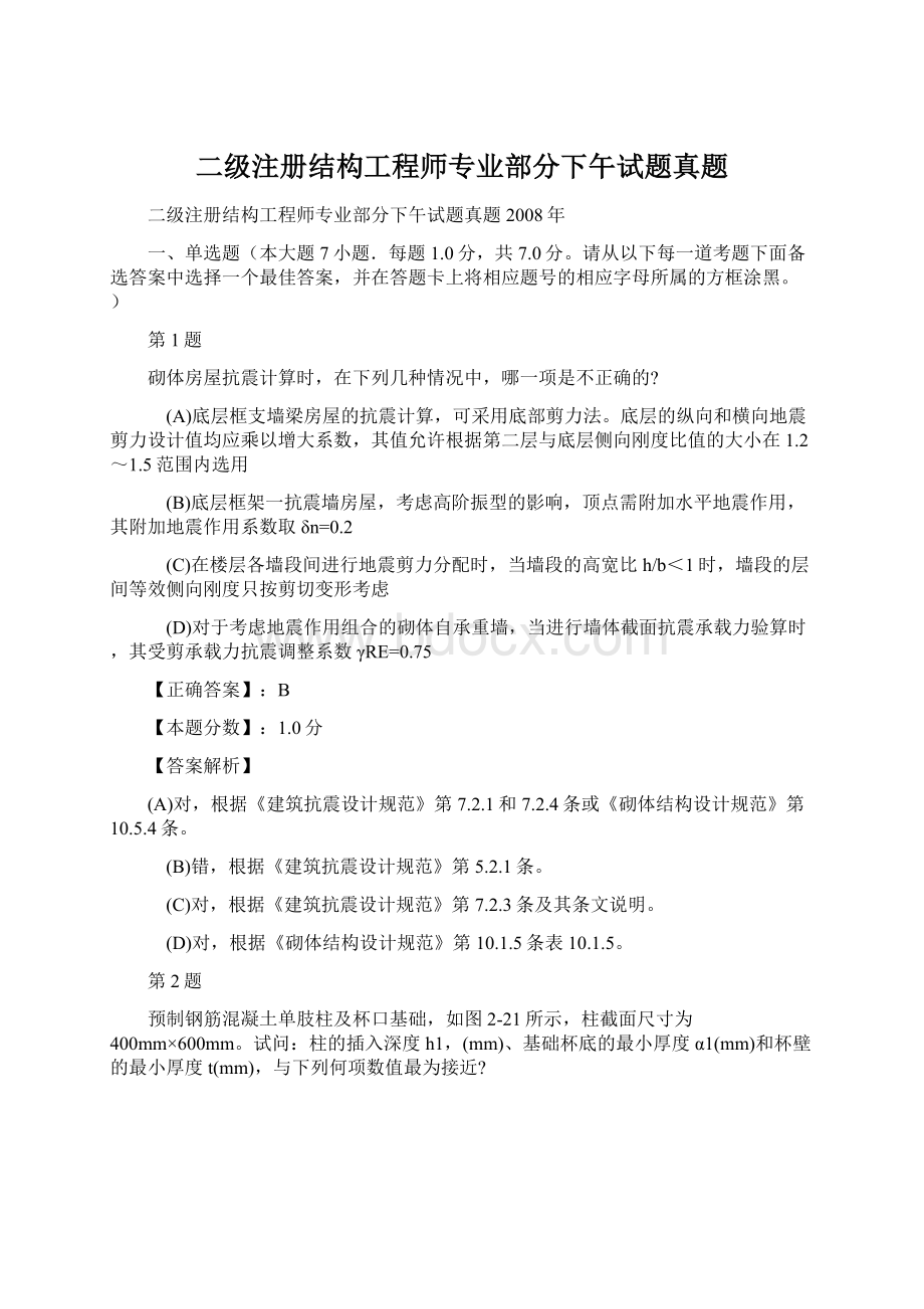 二级注册结构工程师专业部分下午试题真题.docx