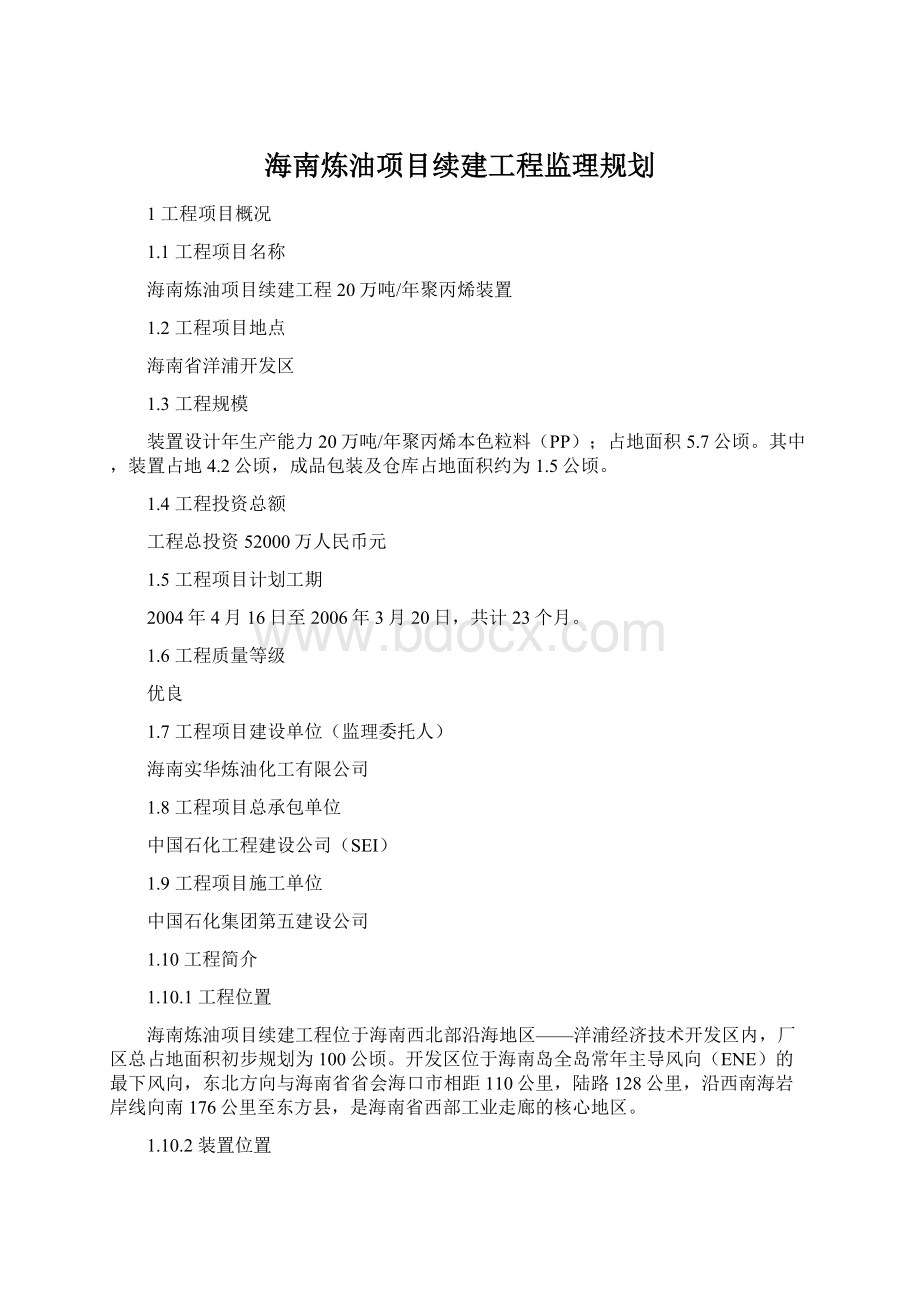 海南炼油项目续建工程监理规划.docx_第1页