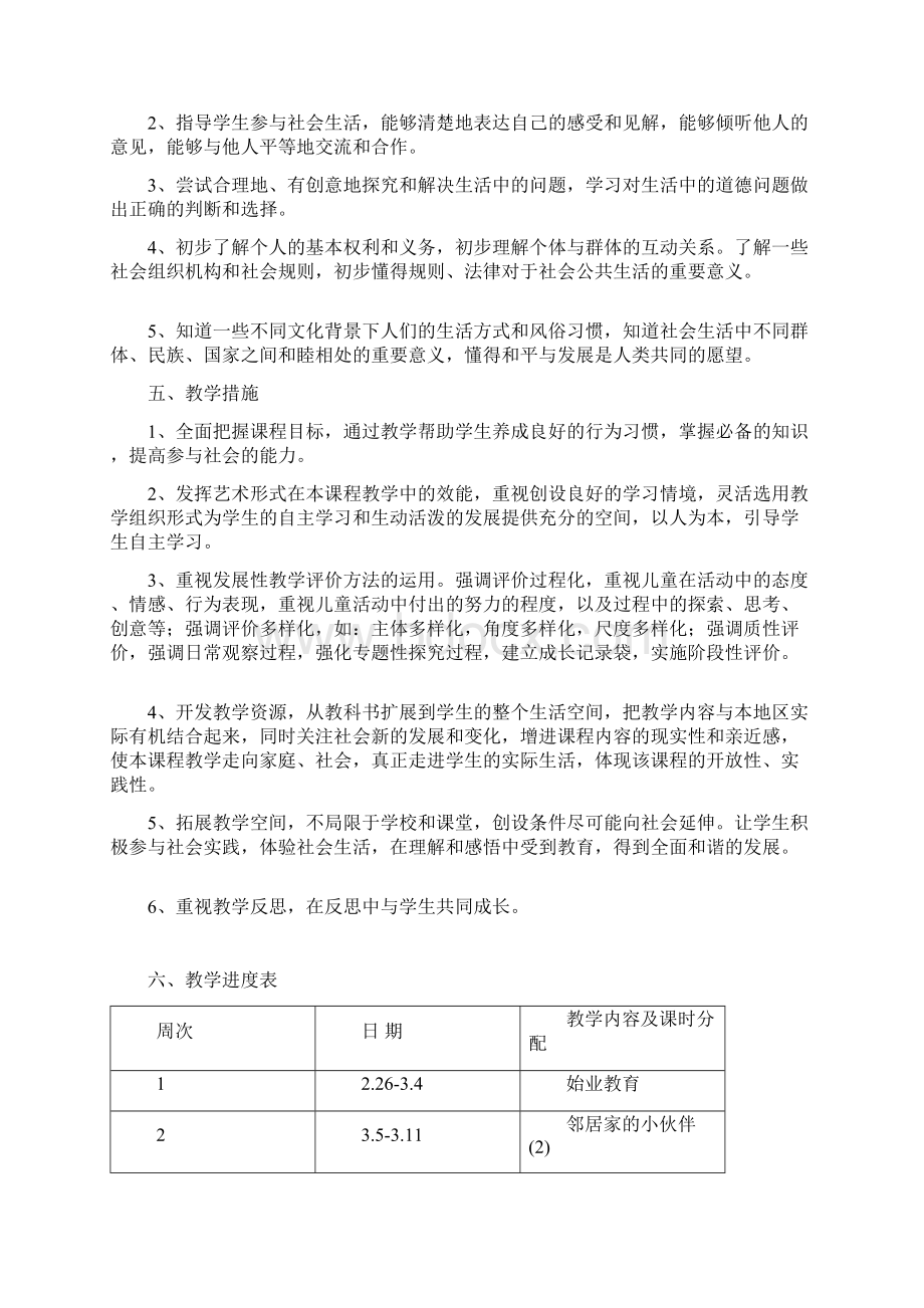 学年三年级品德与社会下册教案教学计划和教学进度表.docx_第2页