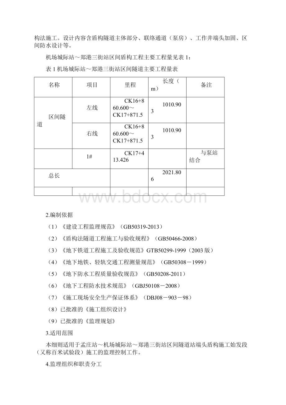 孟机郑盾构施工始发段监理细则Word下载.docx_第3页